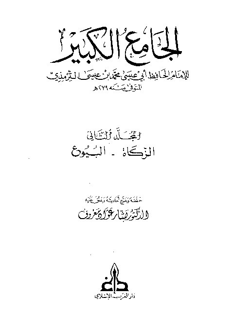 Sunan Turmudzi Jamiul Kabir Jilid 2